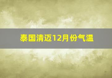 泰国清迈12月份气温