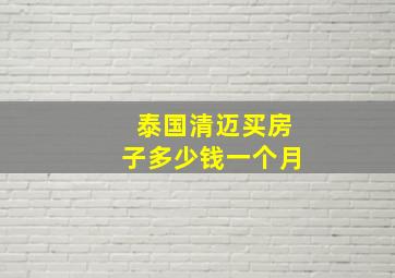 泰国清迈买房子多少钱一个月