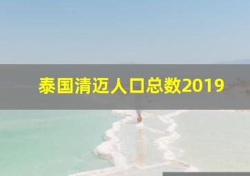 泰国清迈人口总数2019