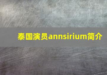 泰国演员annsirium简介