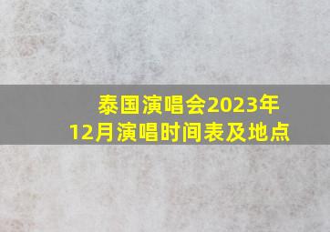 泰国演唱会2023年12月演唱时间表及地点