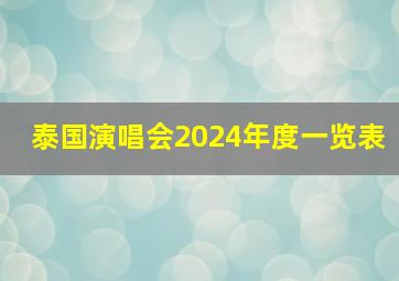 泰国演唱会2024年度一览表