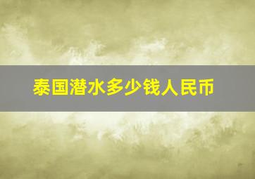 泰国潜水多少钱人民币