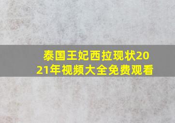 泰国王妃西拉现状2021年视频大全免费观看