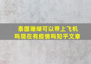 泰国珊瑚可以带上飞机吗现在有疫情吗知乎文章