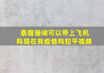 泰国珊瑚可以带上飞机吗现在有疫情吗知乎视频