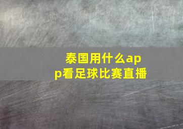 泰国用什么app看足球比赛直播