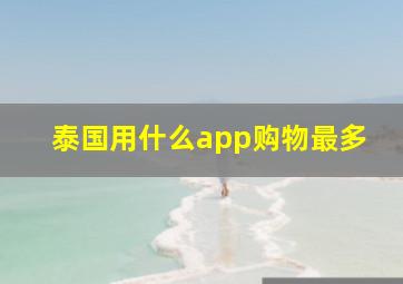 泰国用什么app购物最多