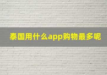 泰国用什么app购物最多呢