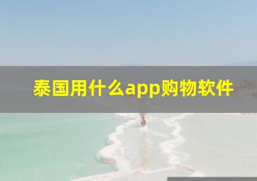 泰国用什么app购物软件