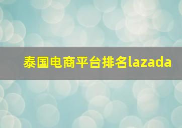 泰国电商平台排名lazada