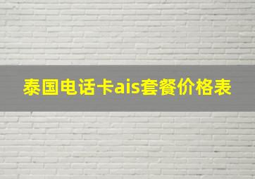 泰国电话卡ais套餐价格表