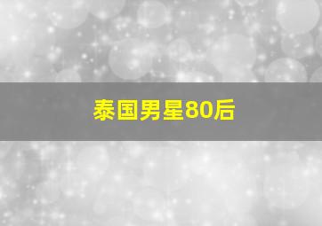 泰国男星80后