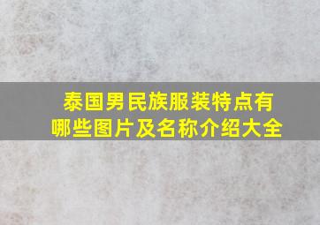 泰国男民族服装特点有哪些图片及名称介绍大全