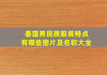 泰国男民族服装特点有哪些图片及名称大全