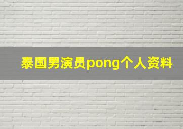 泰国男演员pong个人资料