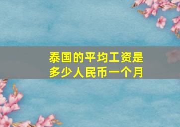 泰国的平均工资是多少人民币一个月