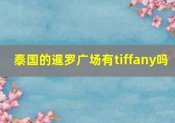 泰国的暹罗广场有tiffany吗