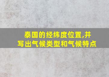 泰国的经纬度位置,并写出气候类型和气候特点