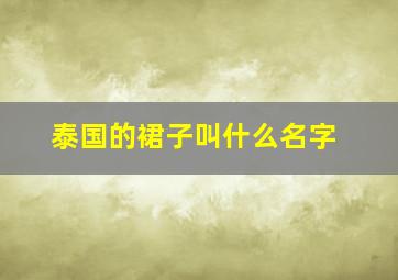 泰国的裙子叫什么名字