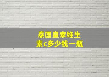 泰国皇家维生素c多少钱一瓶