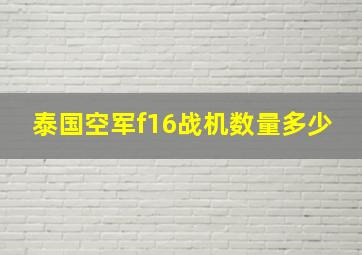 泰国空军f16战机数量多少