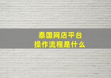 泰国网店平台操作流程是什么