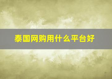 泰国网购用什么平台好