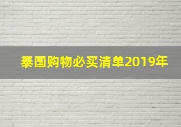 泰国购物必买清单2019年