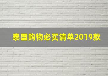 泰国购物必买清单2019款