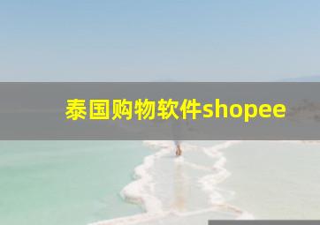 泰国购物软件shopee