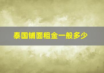 泰国铺面租金一般多少