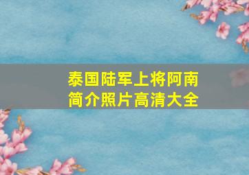 泰国陆军上将阿南简介照片高清大全