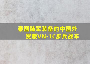 泰国陆军装备的中国外贸版VN-1C步兵战车