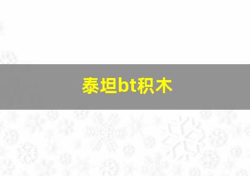 泰坦bt积木