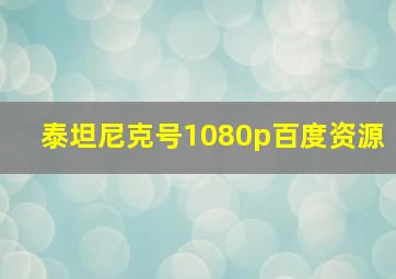 泰坦尼克号1080p百度资源