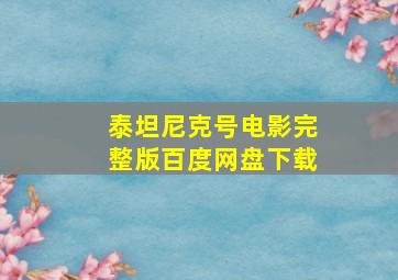 泰坦尼克号电影完整版百度网盘下载