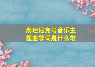 泰坦尼克号音乐主题曲歌词是什么歌