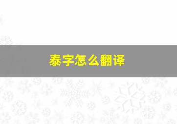 泰字怎么翻译