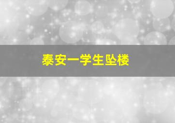 泰安一学生坠楼