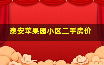 泰安苹果园小区二手房价