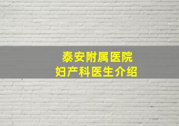 泰安附属医院妇产科医生介绍