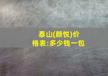 泰山(颜悦)价格表:多少钱一包