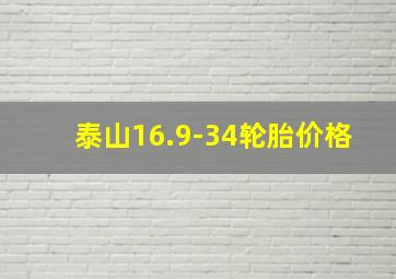 泰山16.9-34轮胎价格