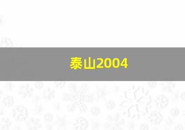 泰山2004