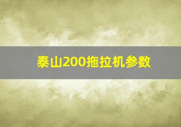 泰山200拖拉机参数