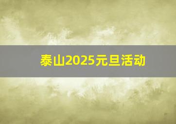 泰山2025元旦活动