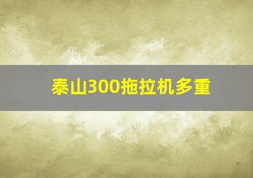 泰山300拖拉机多重