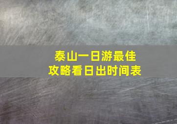 泰山一日游最佳攻略看日出时间表