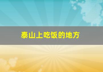 泰山上吃饭的地方